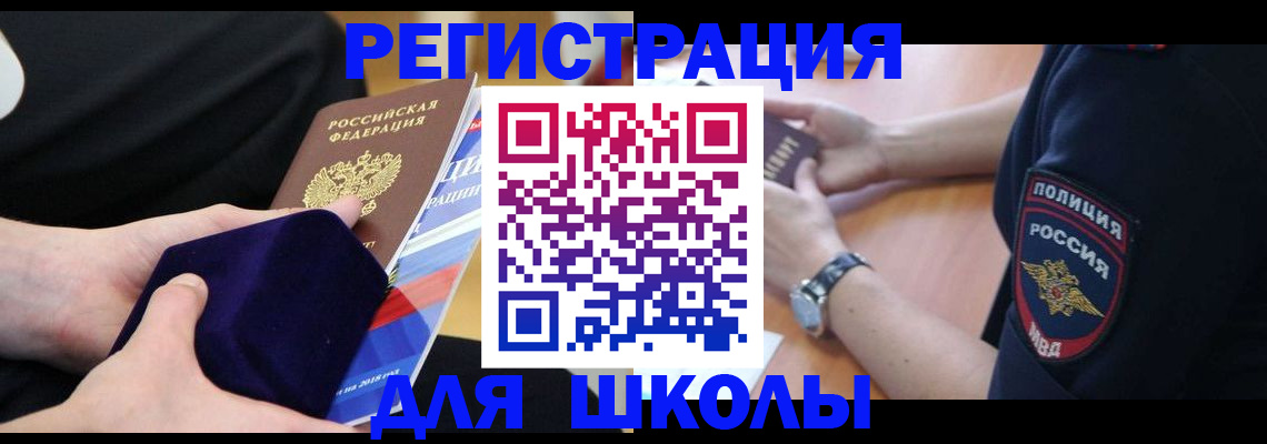 прописка для школы в Меленках